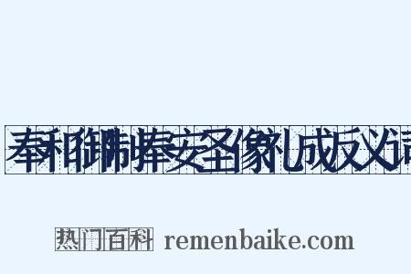 奉和御制奉安圣像礼成反义词是什么意思的图片